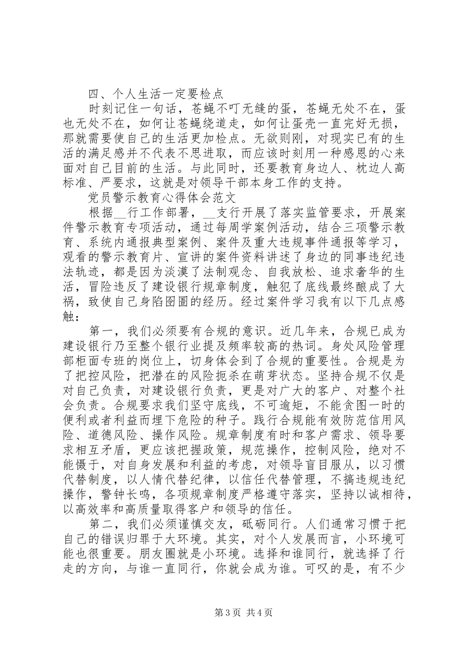 20XX年党员警示教育心得体会范文_第3页