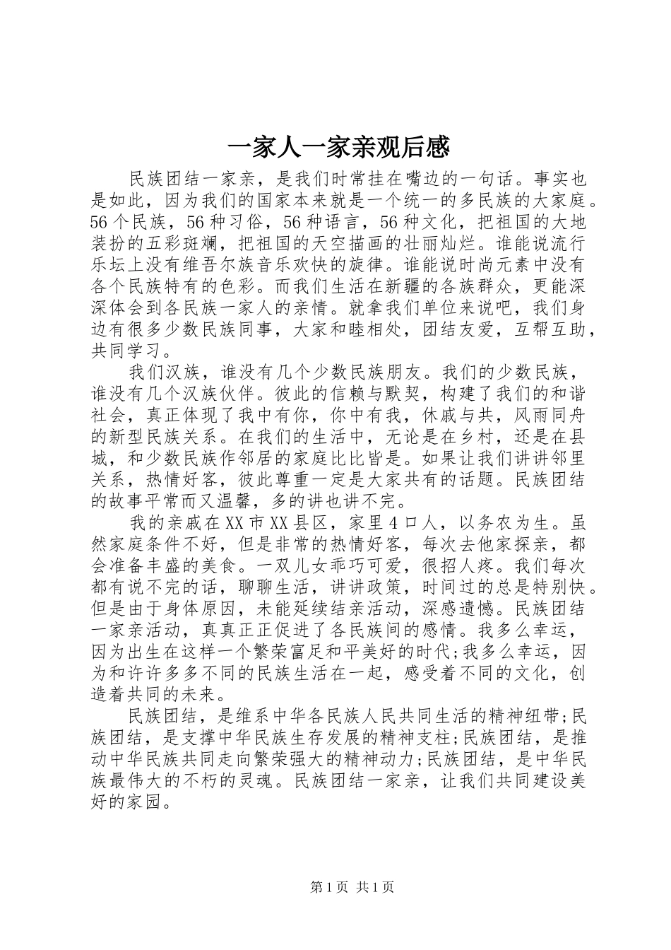 一家人一家亲观后感_第1页