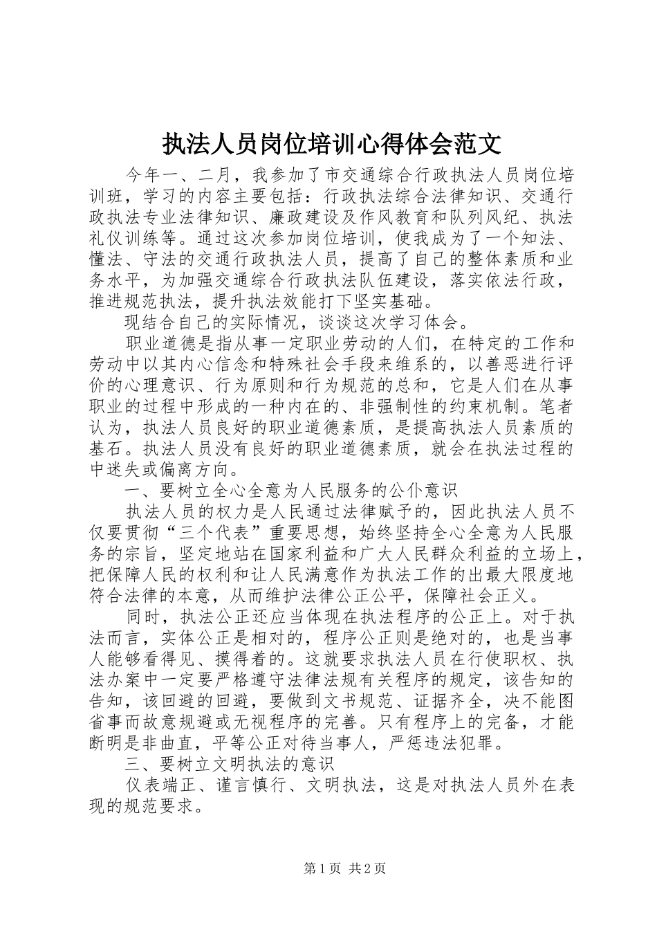 执法人员岗位培训心得体会范文_第1页