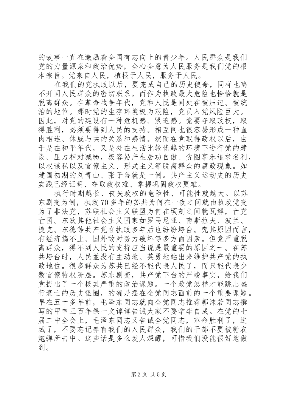 加强党的作风建设保持与人民群众的血肉联系（党的作风建设学习体会）_第2页