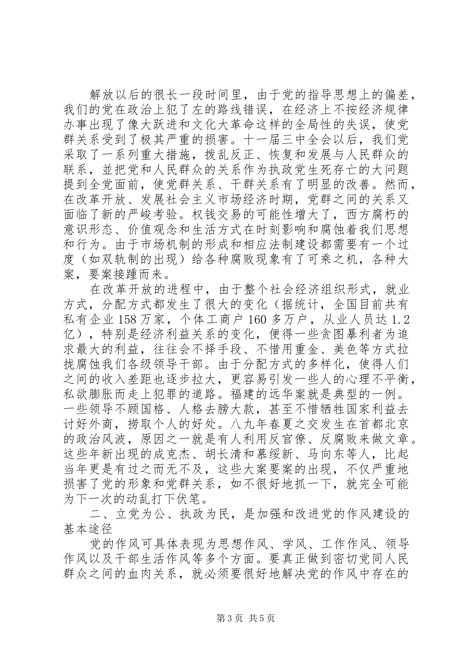 加强党的作风建设保持与人民群众的血肉联系（党的作风建设学习体会）_第3页