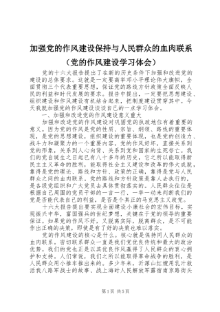 加强党的作风建设保持与人民群众的血肉联系（党的作风建设学习体会）