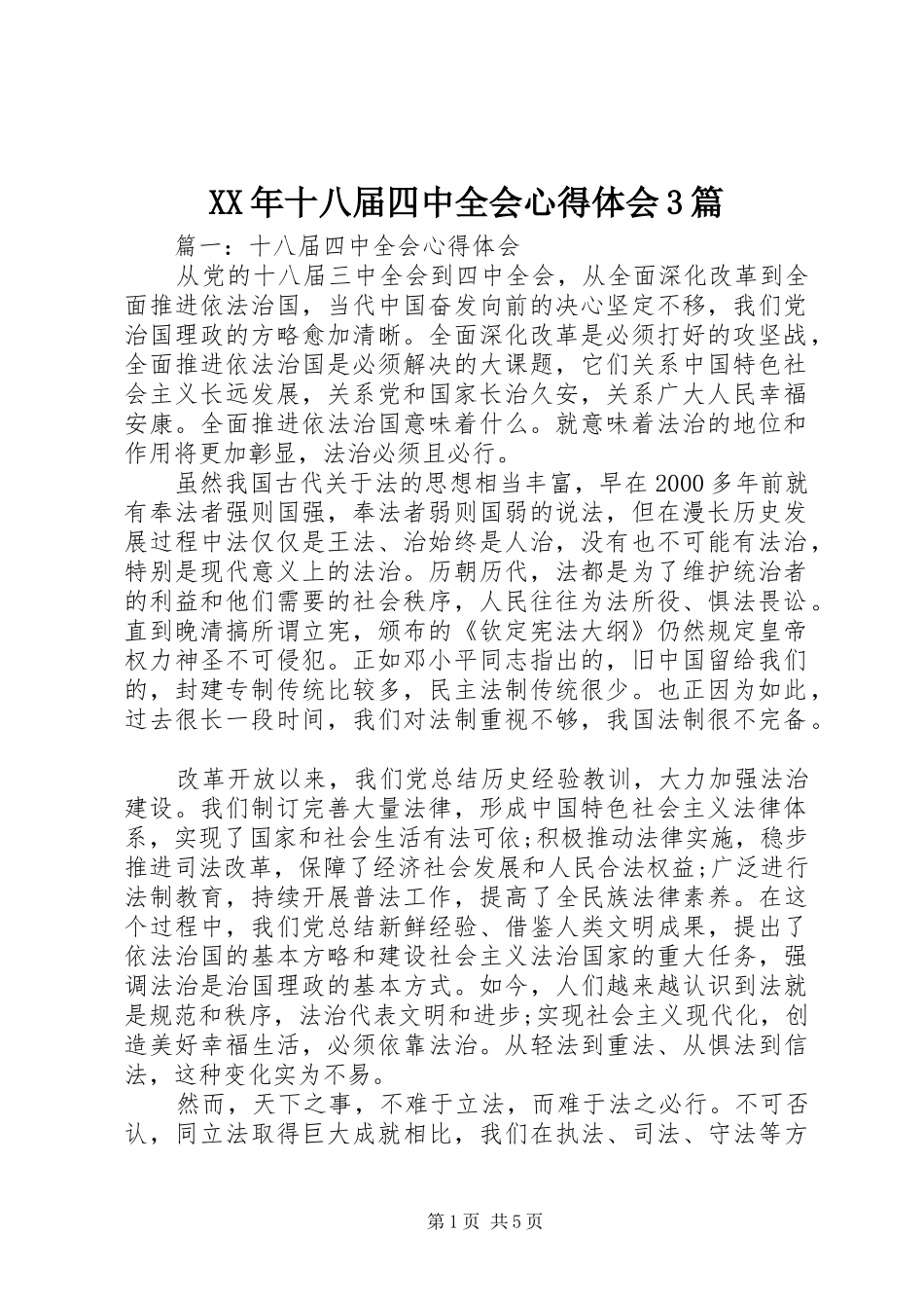 XX年十八届四中全会心得体会3篇_第1页