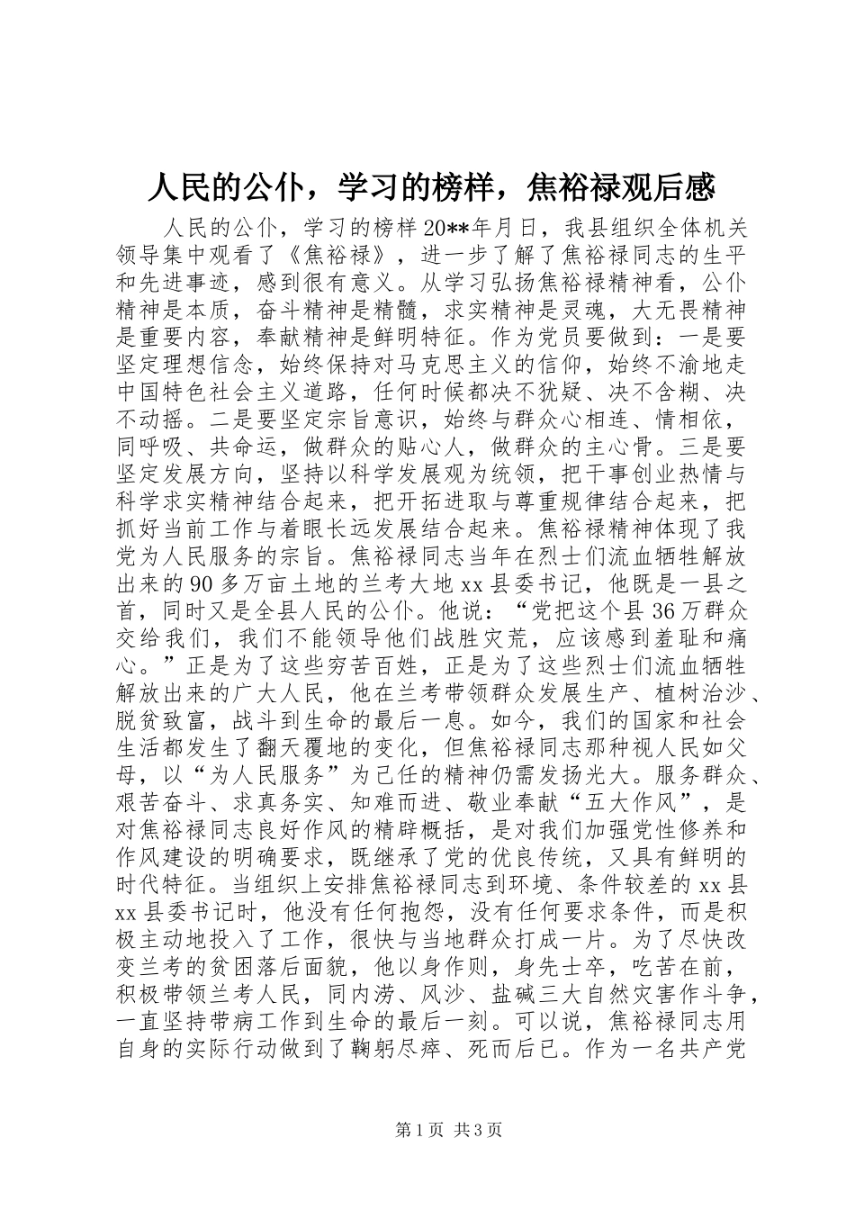 人民的公仆，学习的榜样，焦裕禄观后感_第1页