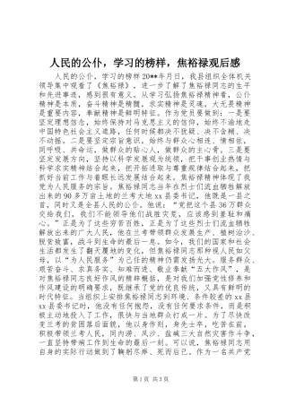 人民的公仆，学习的榜样，焦裕禄观后感
