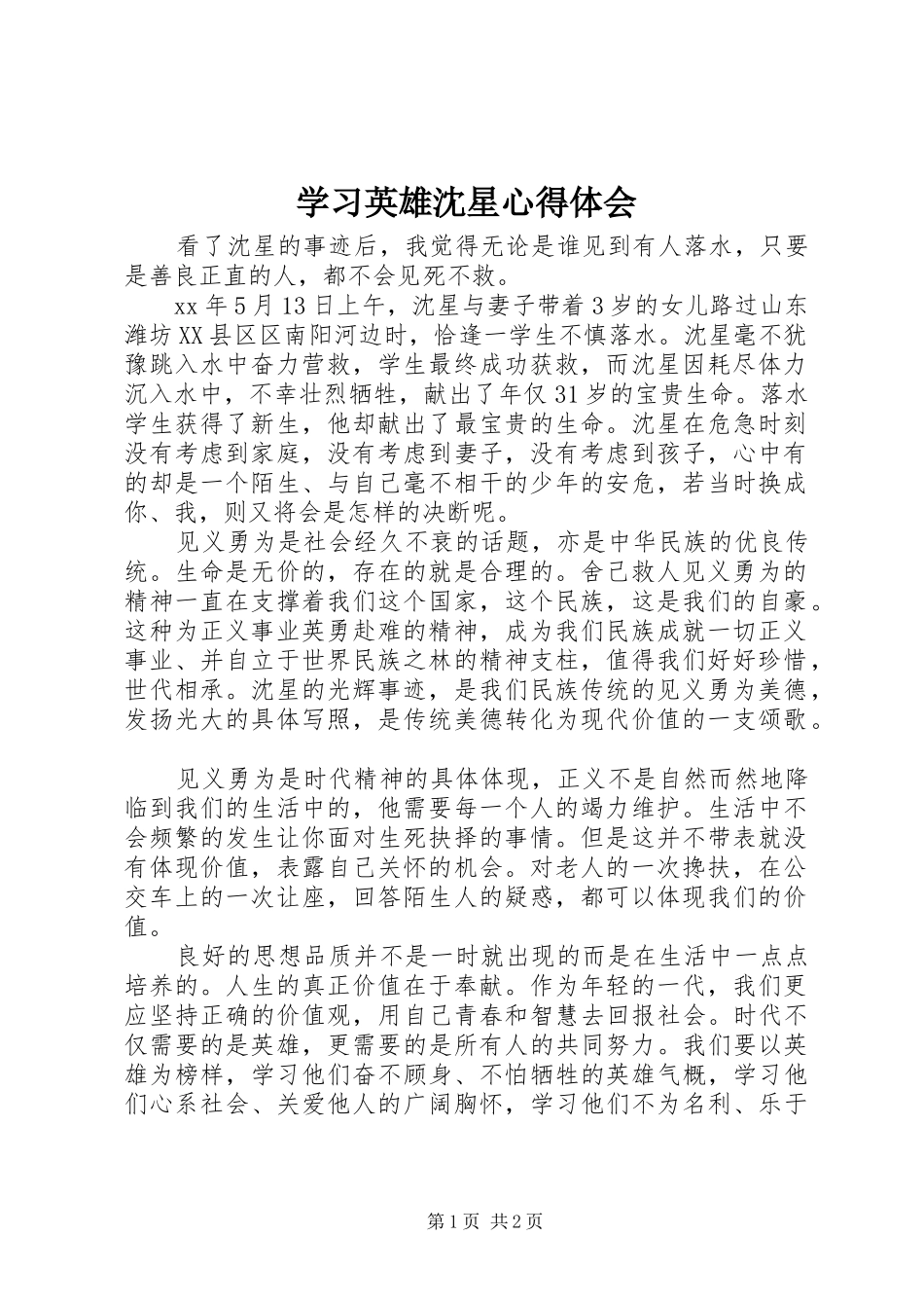 学习英雄沈星心得体会_第1页