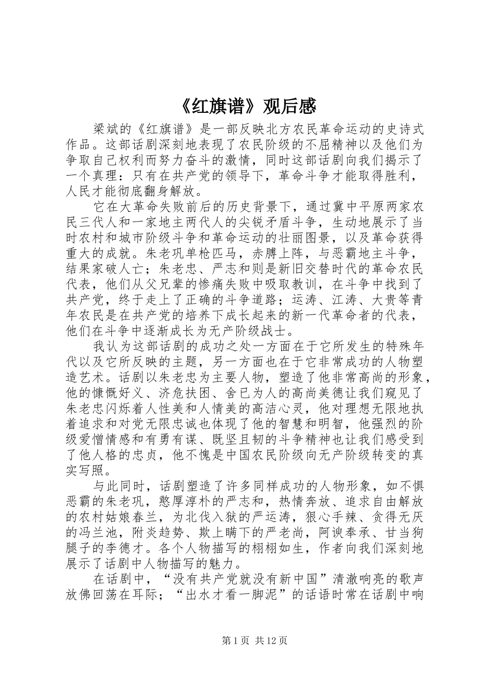 《红旗谱》观后感_第1页