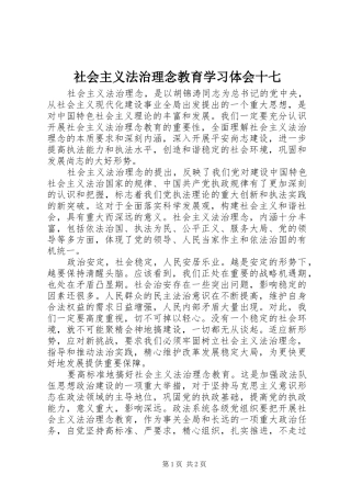 社会主义法治理念教育学习体会十七