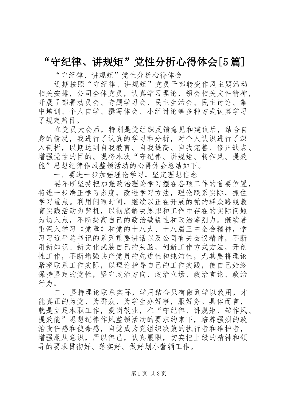 “守纪律、讲规矩”党性分析心得体会[5篇]_第1页