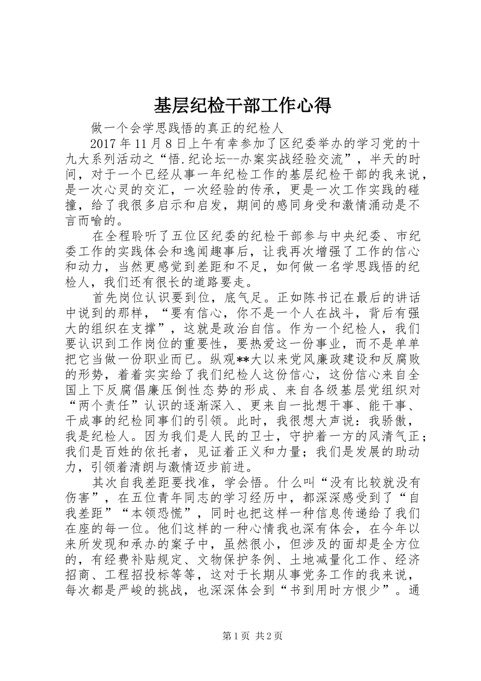基层纪检干部工作心得_第1页