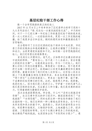 基层纪检干部工作心得