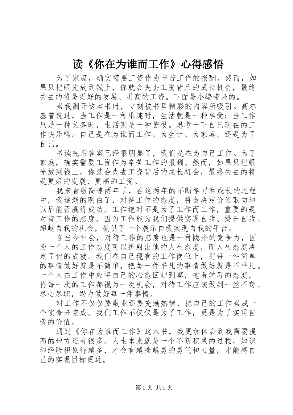 读《你在为谁而工作》心得感悟_第1页