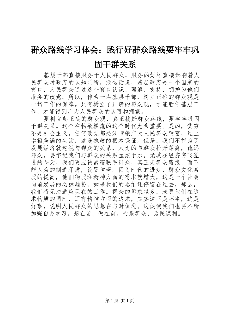群众路线学习体会：践行好群众路线要牢牢巩固干群关系_第1页