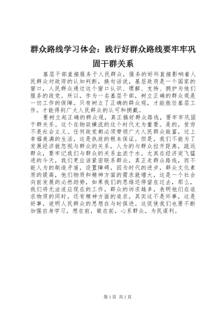 群众路线学习体会：践行好群众路线要牢牢巩固干群关系