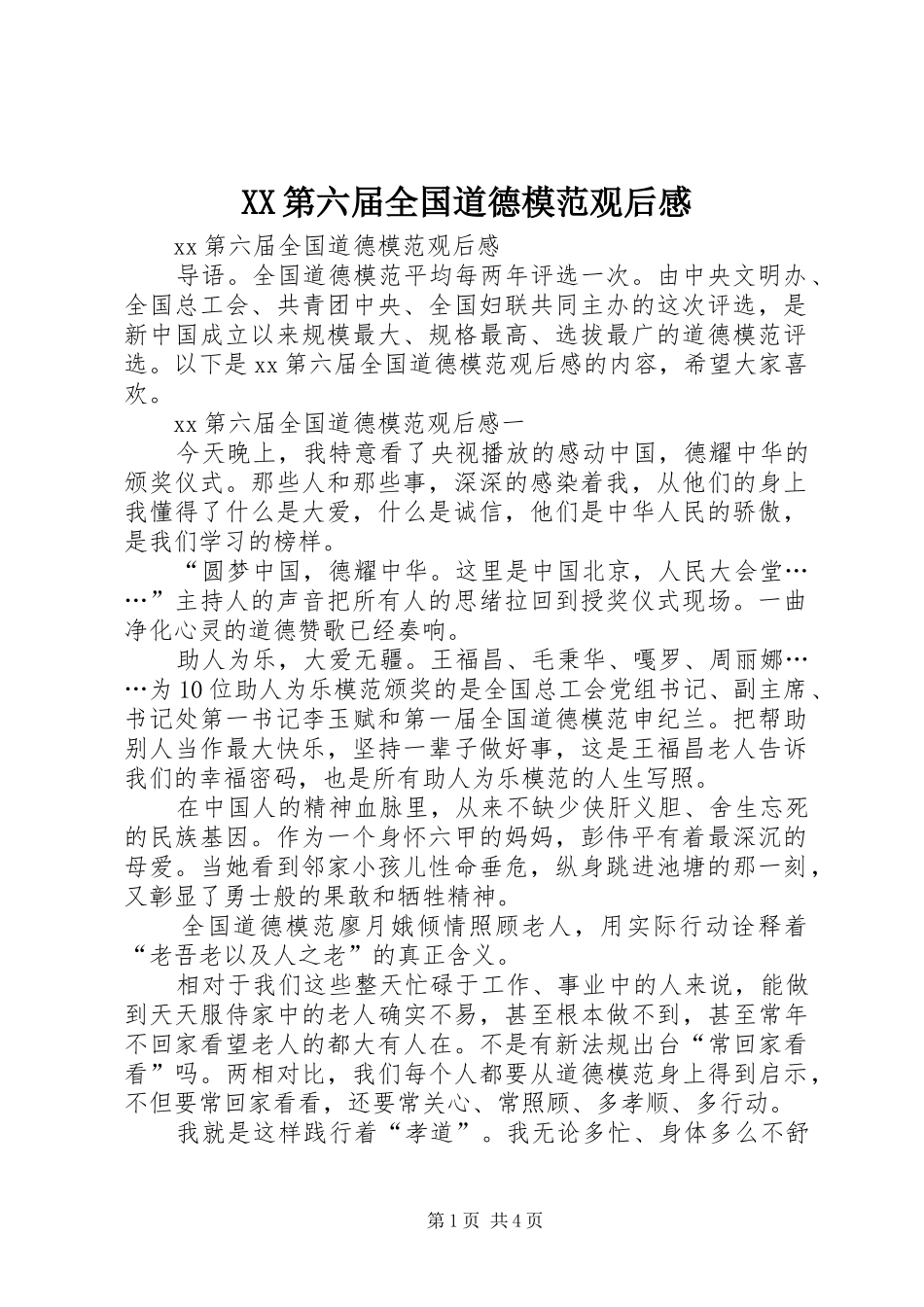 XX第六届全国道德模范观后感_第1页