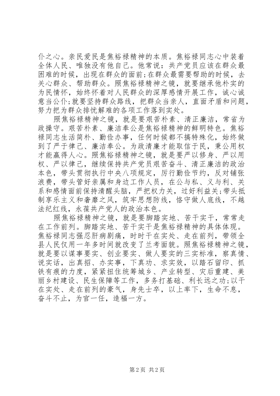 照焦裕禄精神之镜学习焦裕禄心得体会_第2页