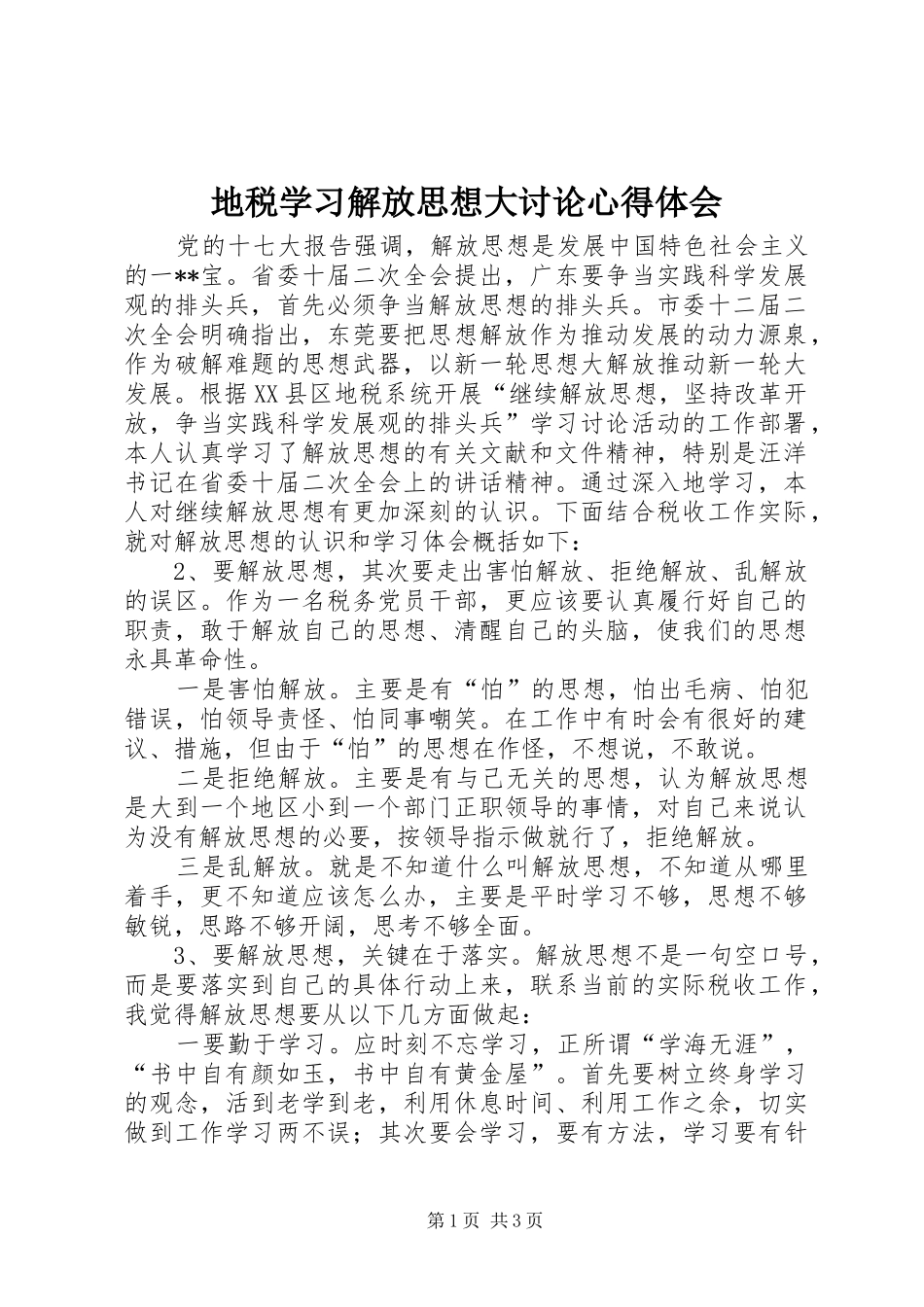 地税学习解放思想大讨论心得体会_第1页