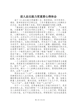 读人品比能力更重要心得体会
