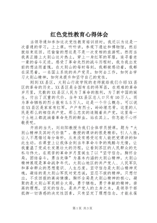 红色党性教育心得体会