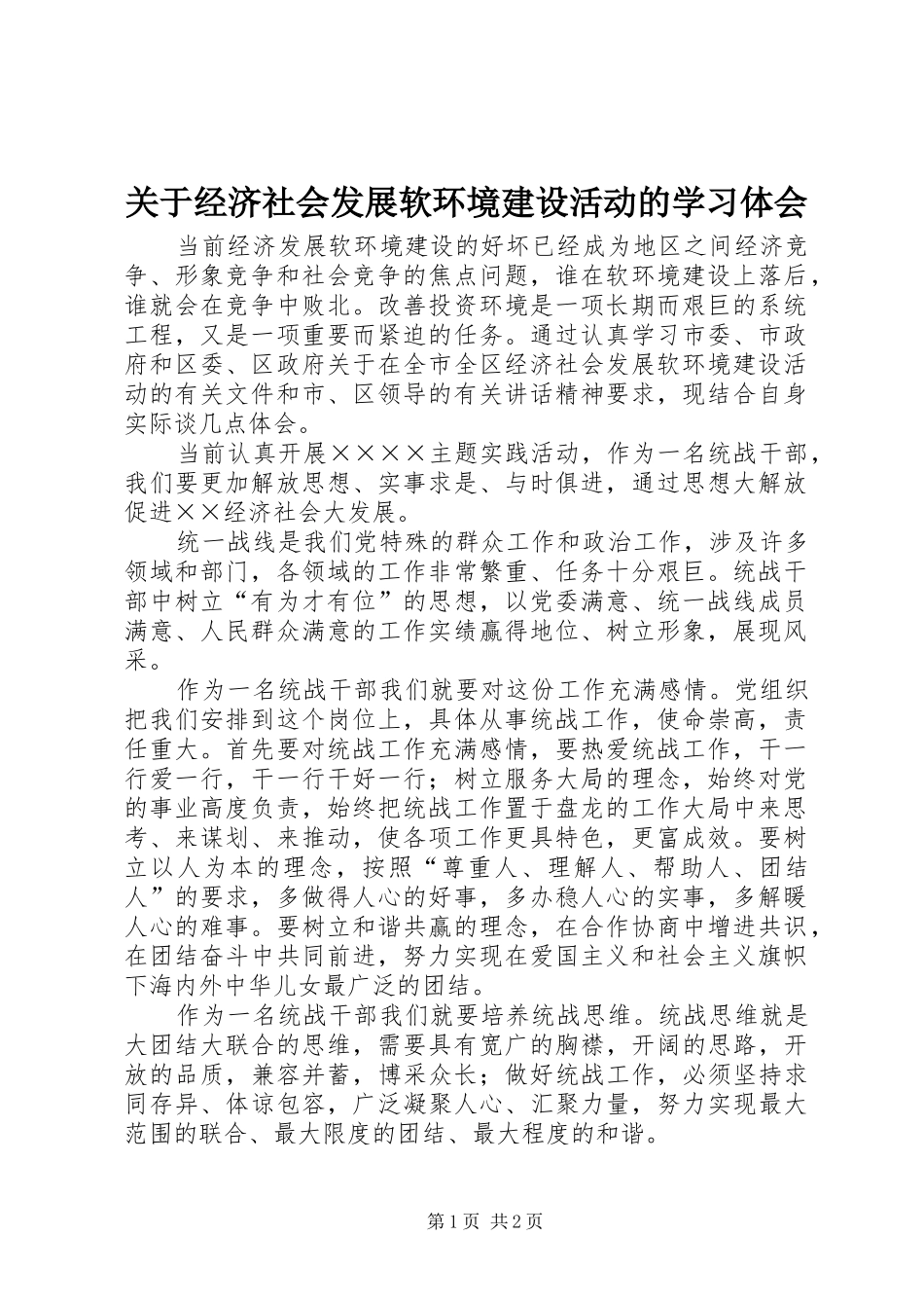 关于经济社会发展软环境建设活动的学习体会_第1页