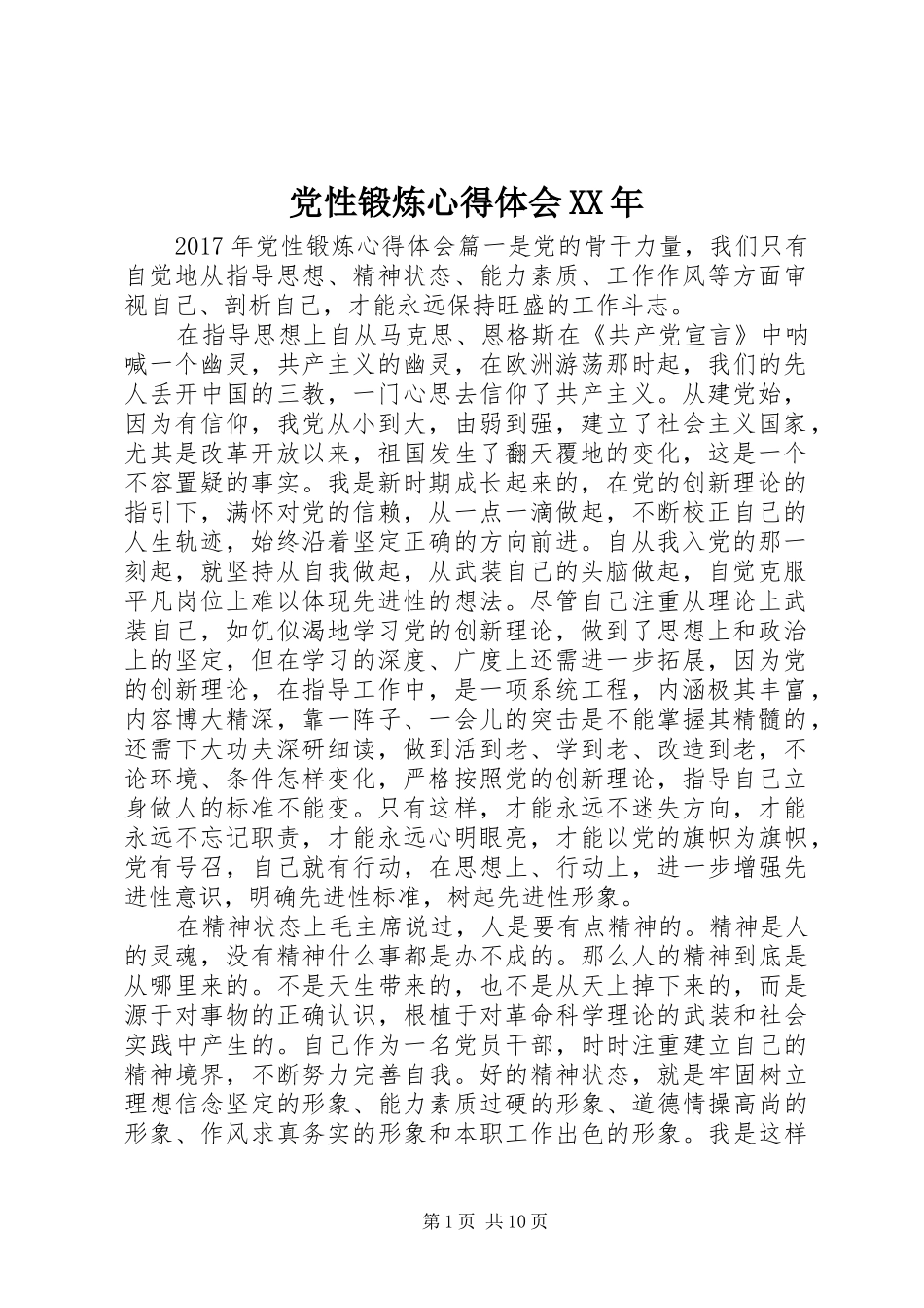 党性锻炼心得体会XX年_第1页