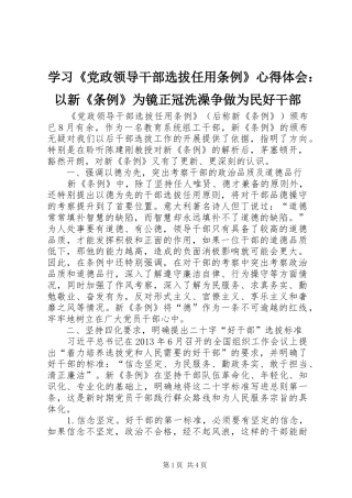 学习《党政领导干部选拔任用条例》心得体会：以新《条例》为镜正冠洗澡争做为民好干部
