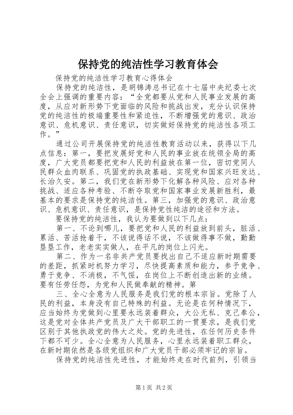 保持党的纯洁性学习教育体会_第1页