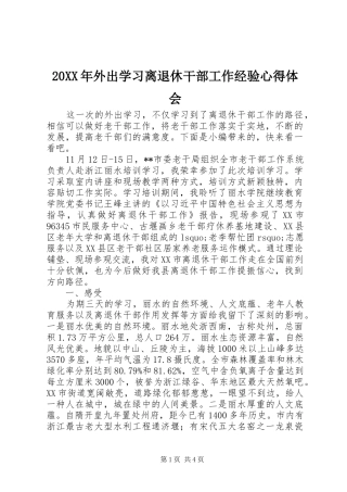 20XX年外出学习离退休干部工作经验心得体会