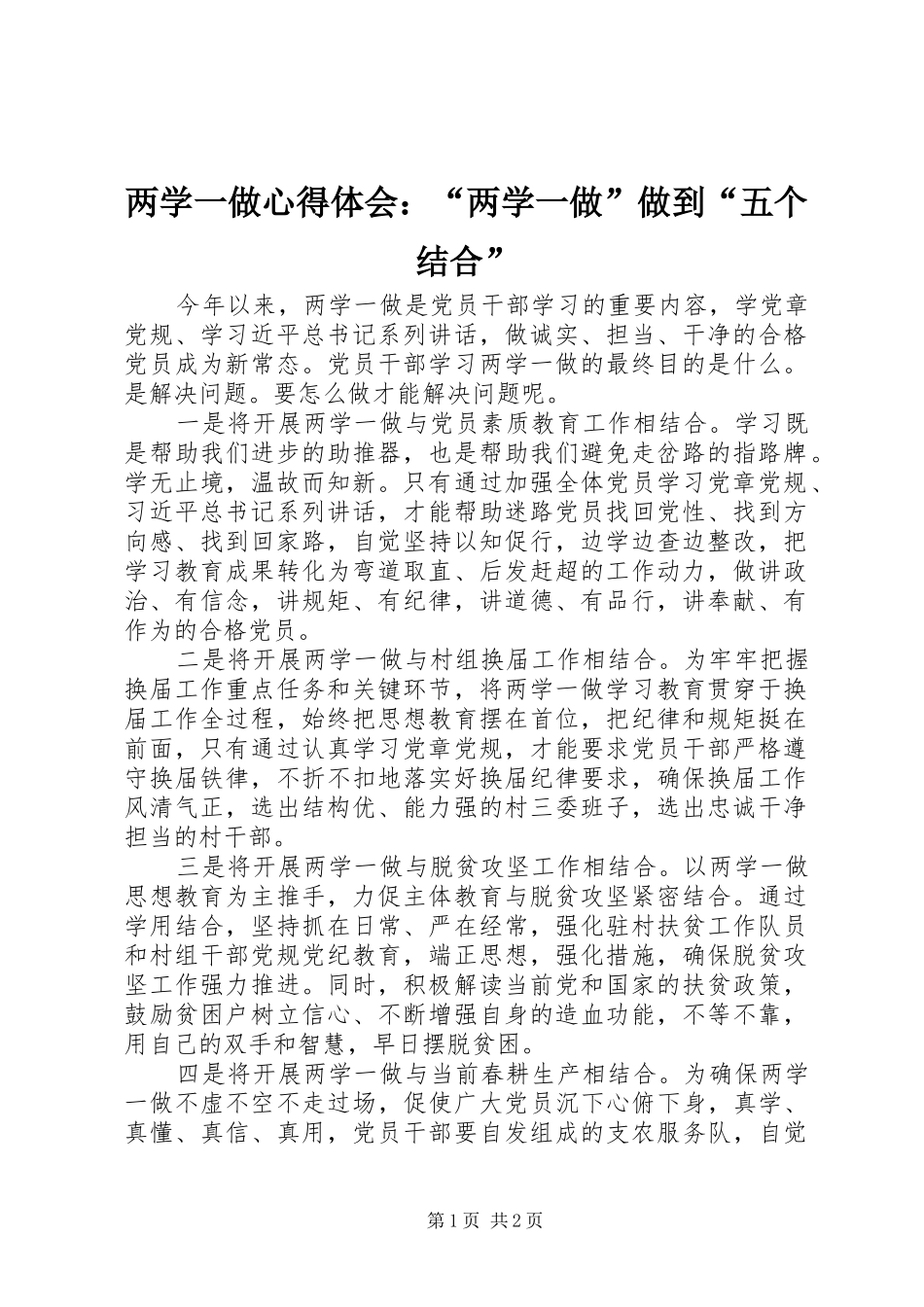 两学一做心得体会：“两学一做”做到“五个结合”_第1页