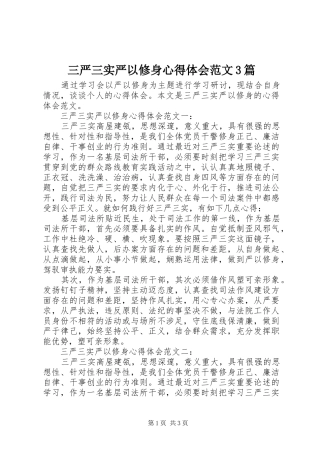 三严三实严以修身心得体会范文3篇