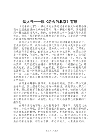 烟火气——读《老舍的北京》有感