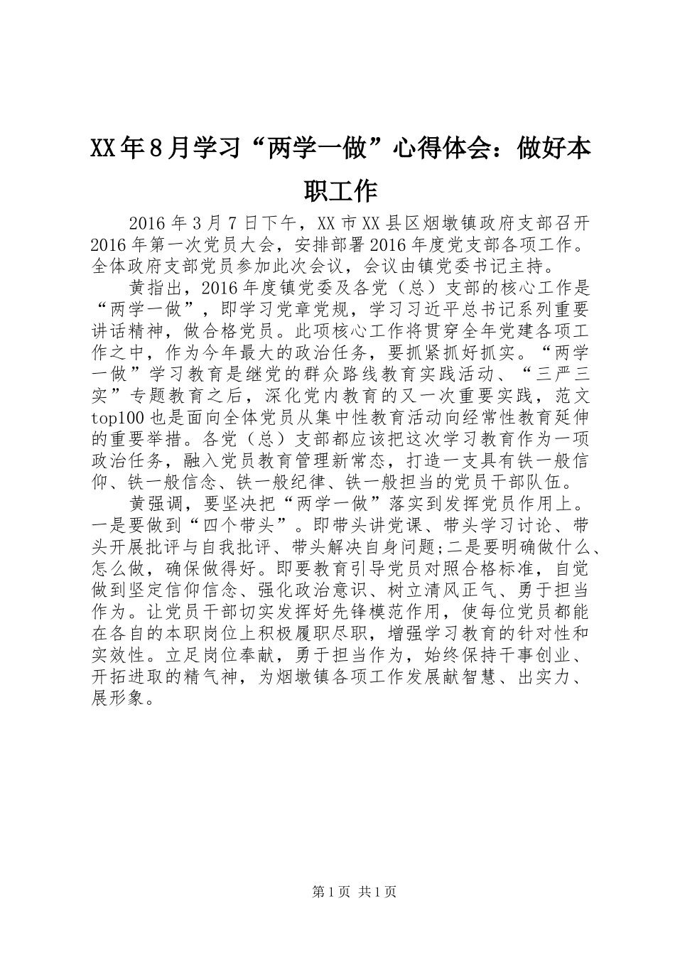 XX年8月学习“两学一做”心得体会：做好本职工作_第1页