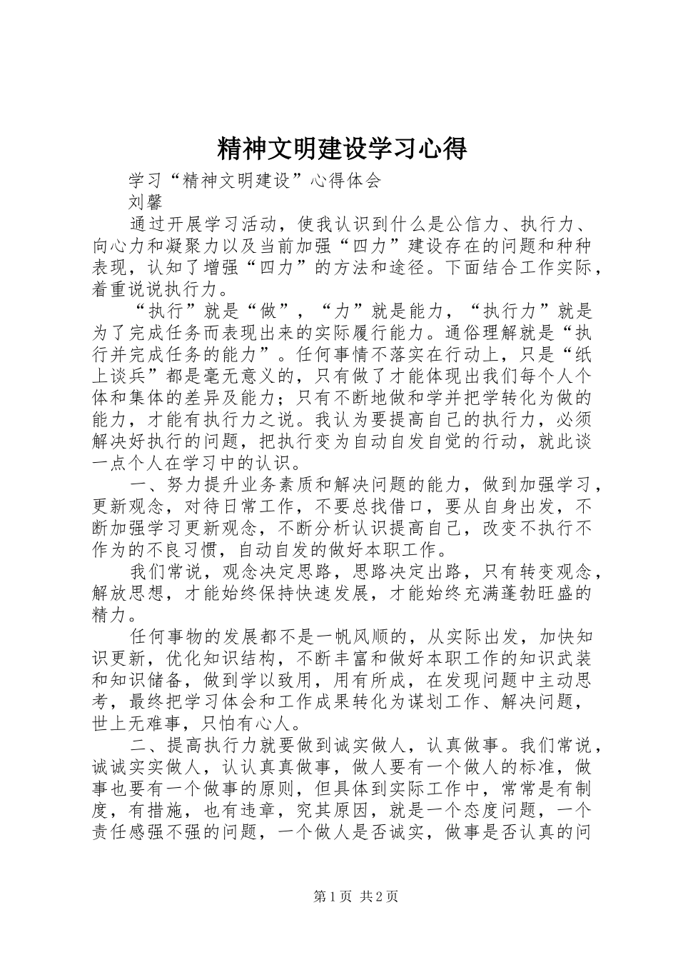 精神文明建设学习心得_第1页