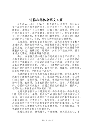 进修心得体会范文4篇