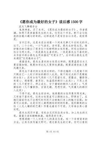 《愿你成为最好的女子》读后感1500字