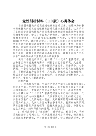 党性剖析材料（110版）心得体会