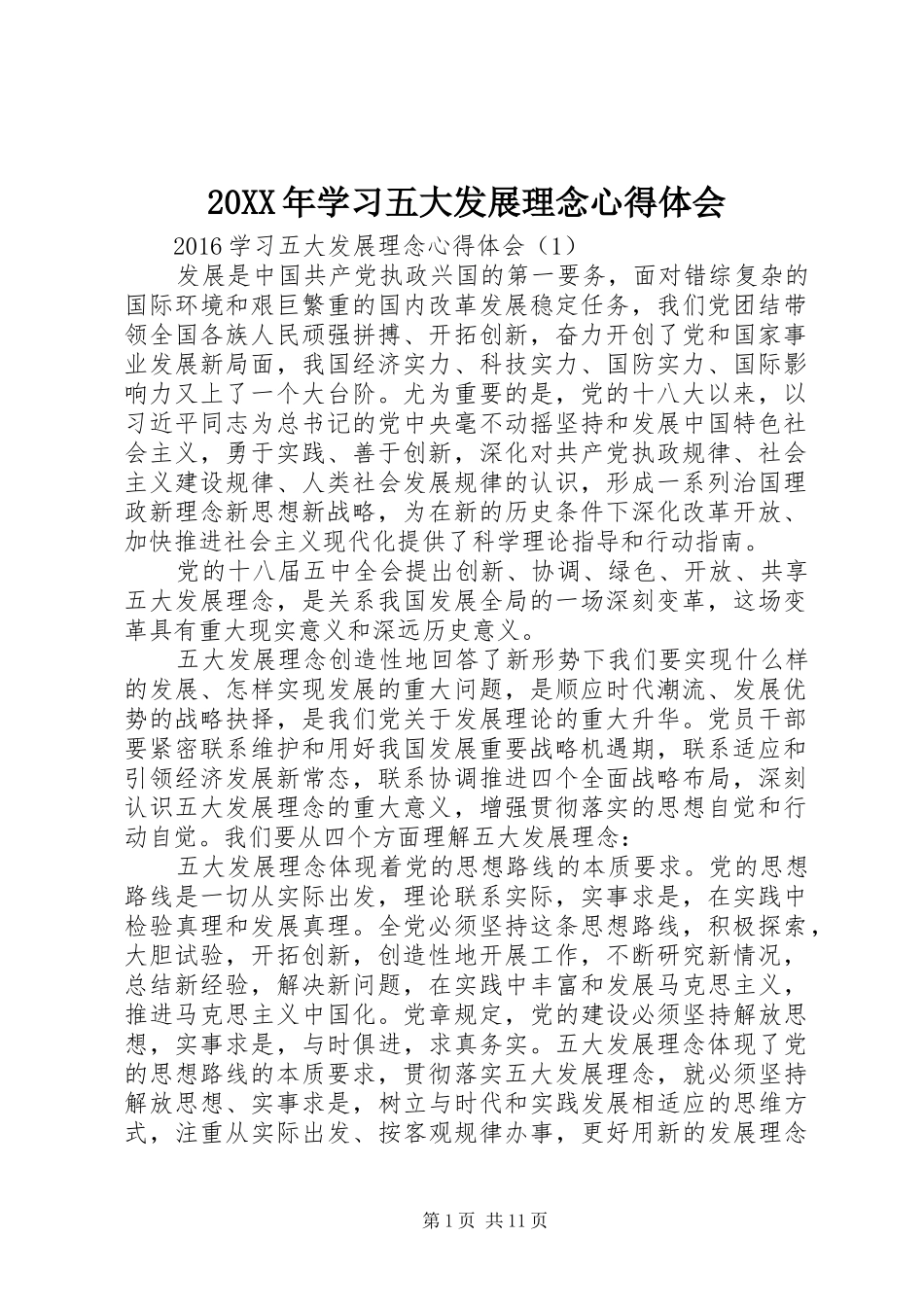 20XX年学习五大发展理念心得体会_第1页