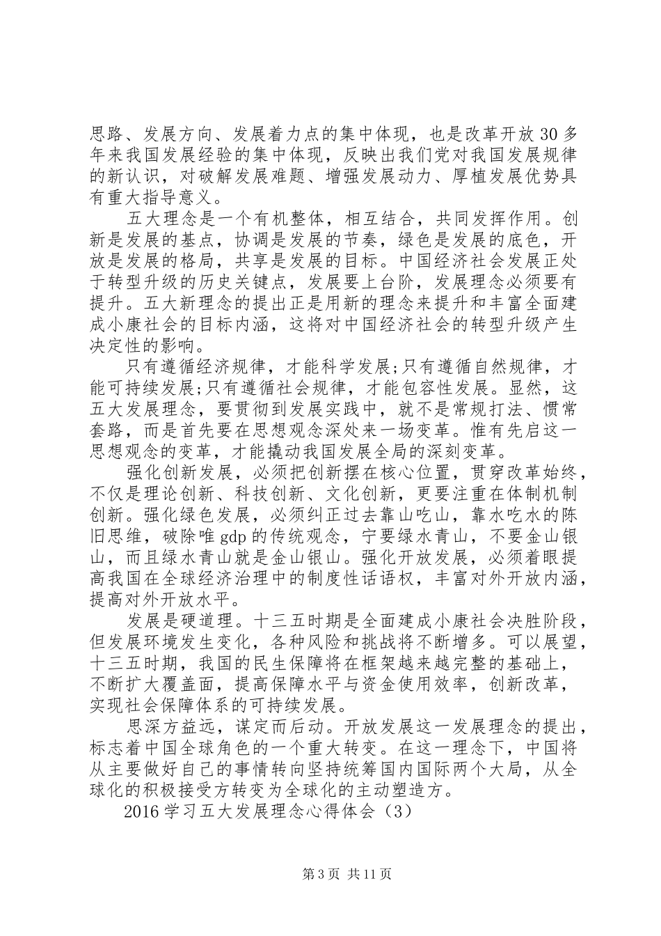 20XX年学习五大发展理念心得体会_第3页