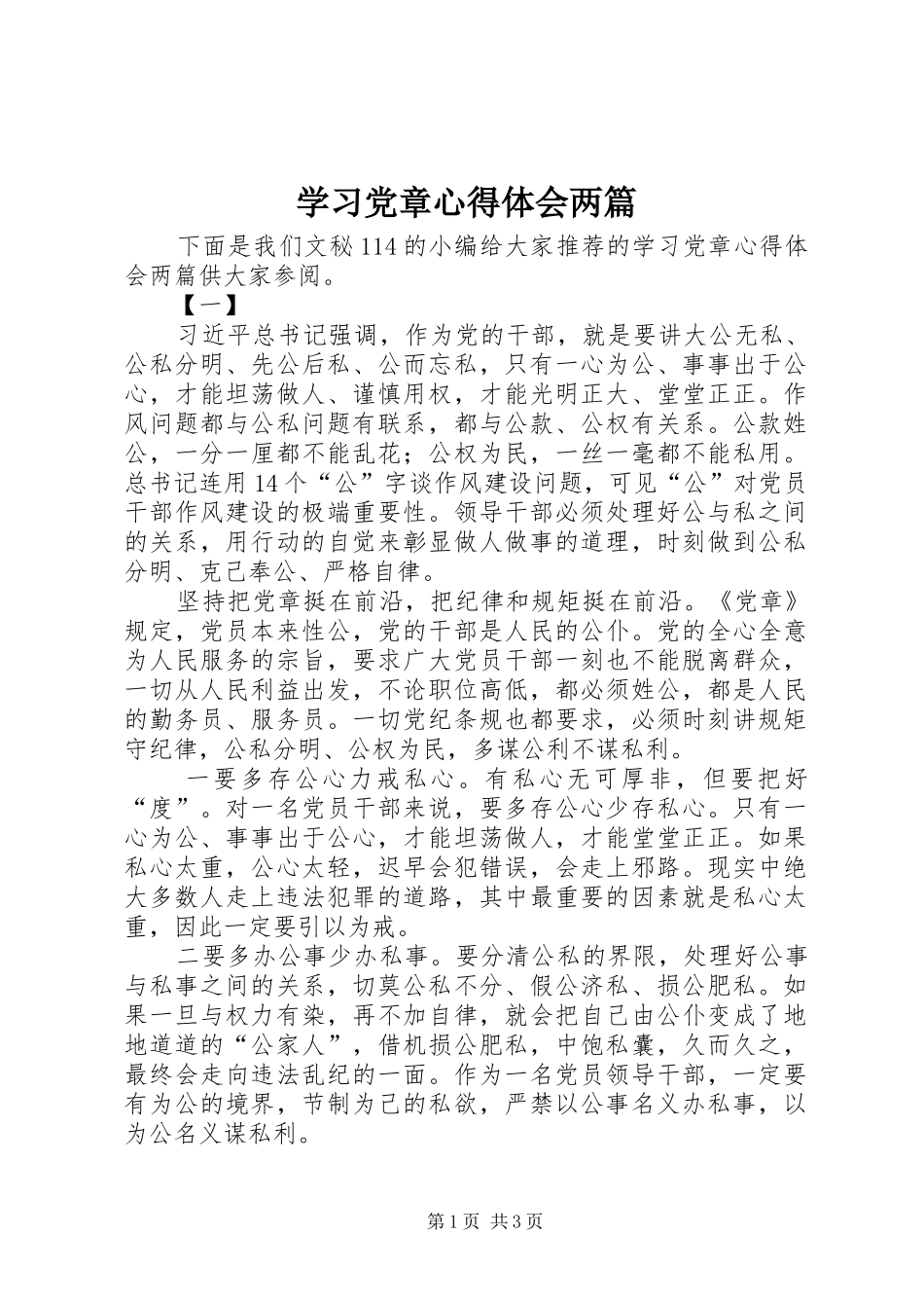 学习党章心得体会两篇_第1页