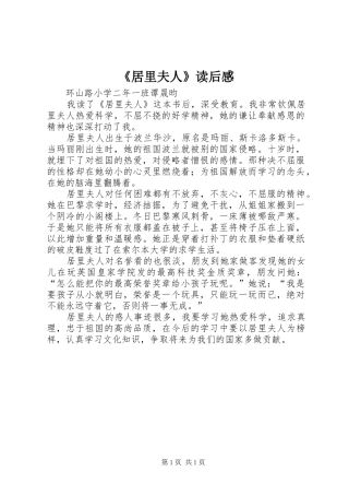 《居里夫人》读后感