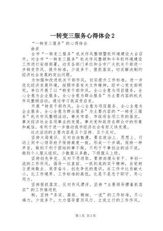 一转变三服务心得体会2