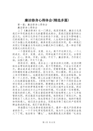 廉洁修身心得体会(精选多篇)