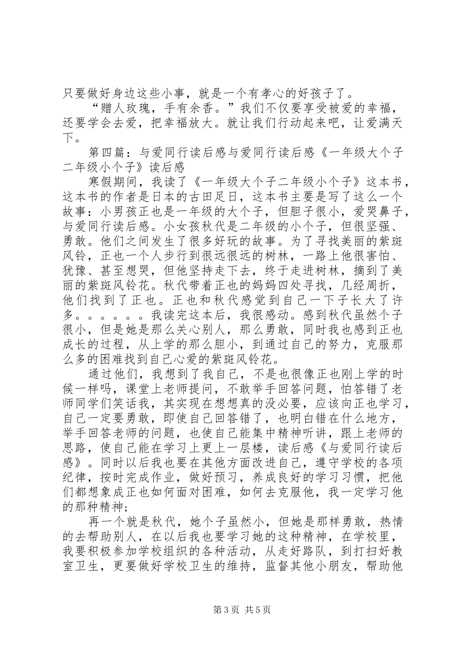 《与爱同行》的读后感5篇_第3页