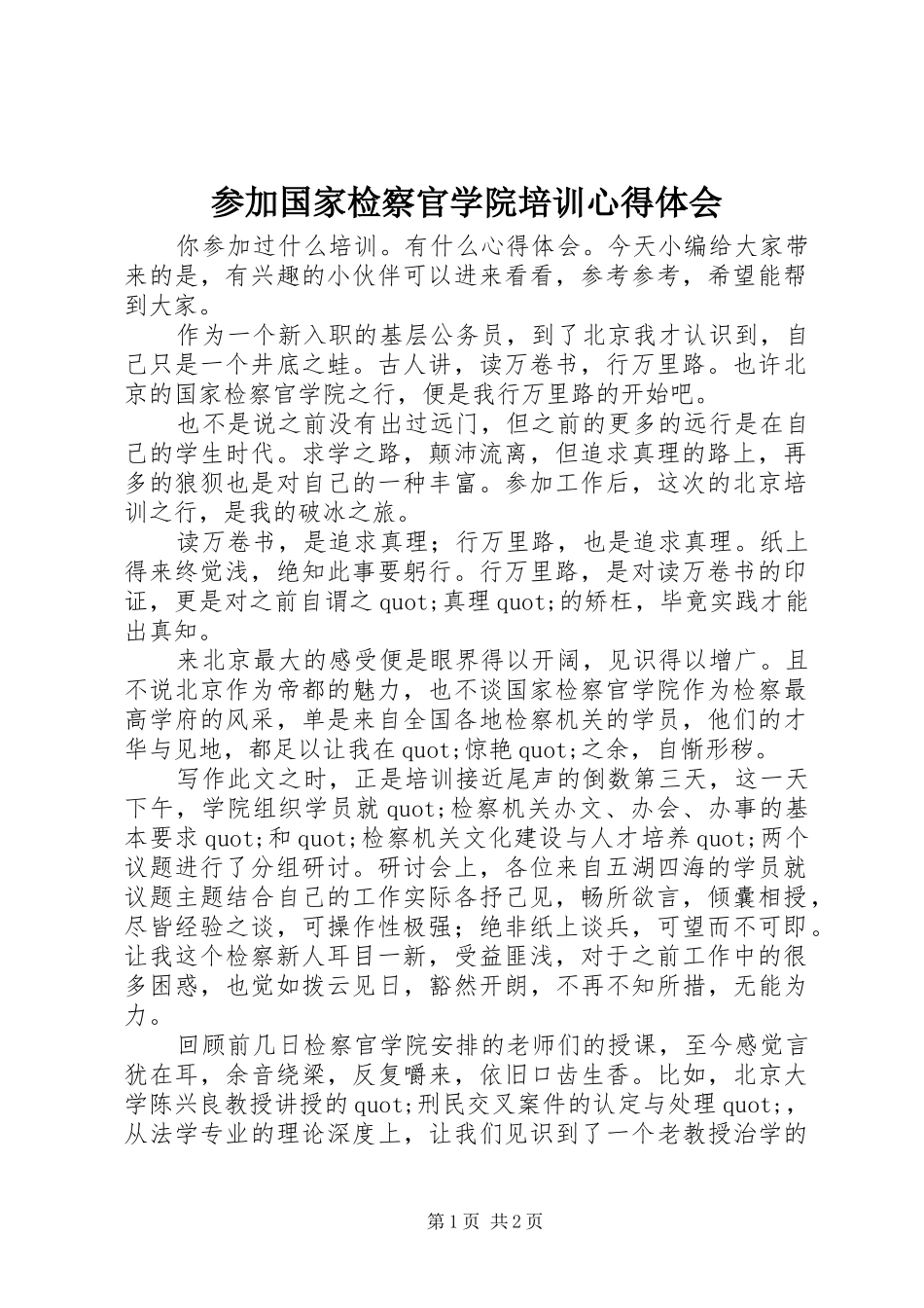 参加国家检察官学院培训心得体会_第1页