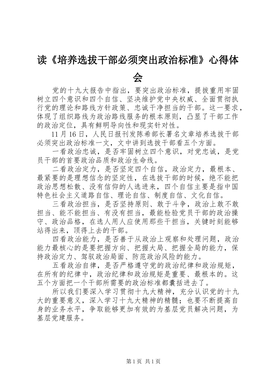 读《培养选拔干部必须突出政治标准》心得体会_第1页