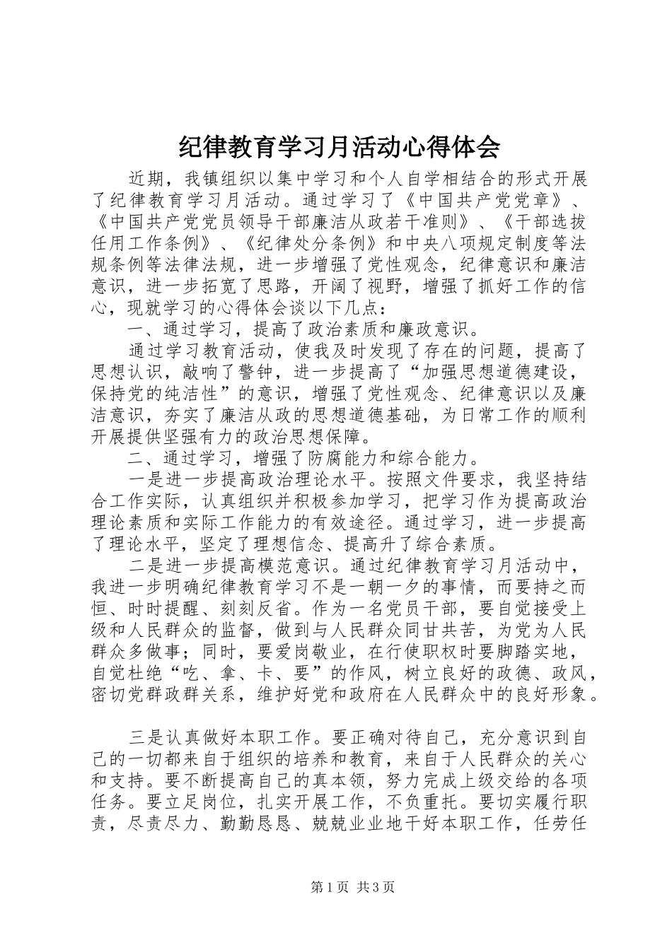 纪律教育学习月活动心得体会_第1页