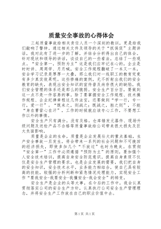 质量安全事故的心得体会