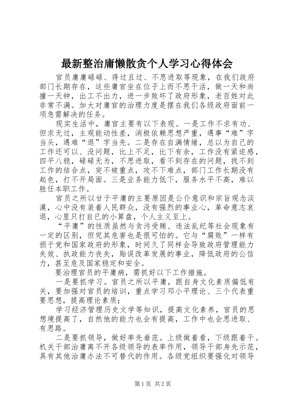 最新整治庸懒散贪个人学习心得体会_第1页