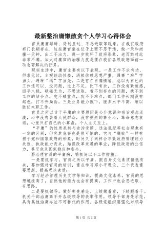 最新整治庸懒散贪个人学习心得体会