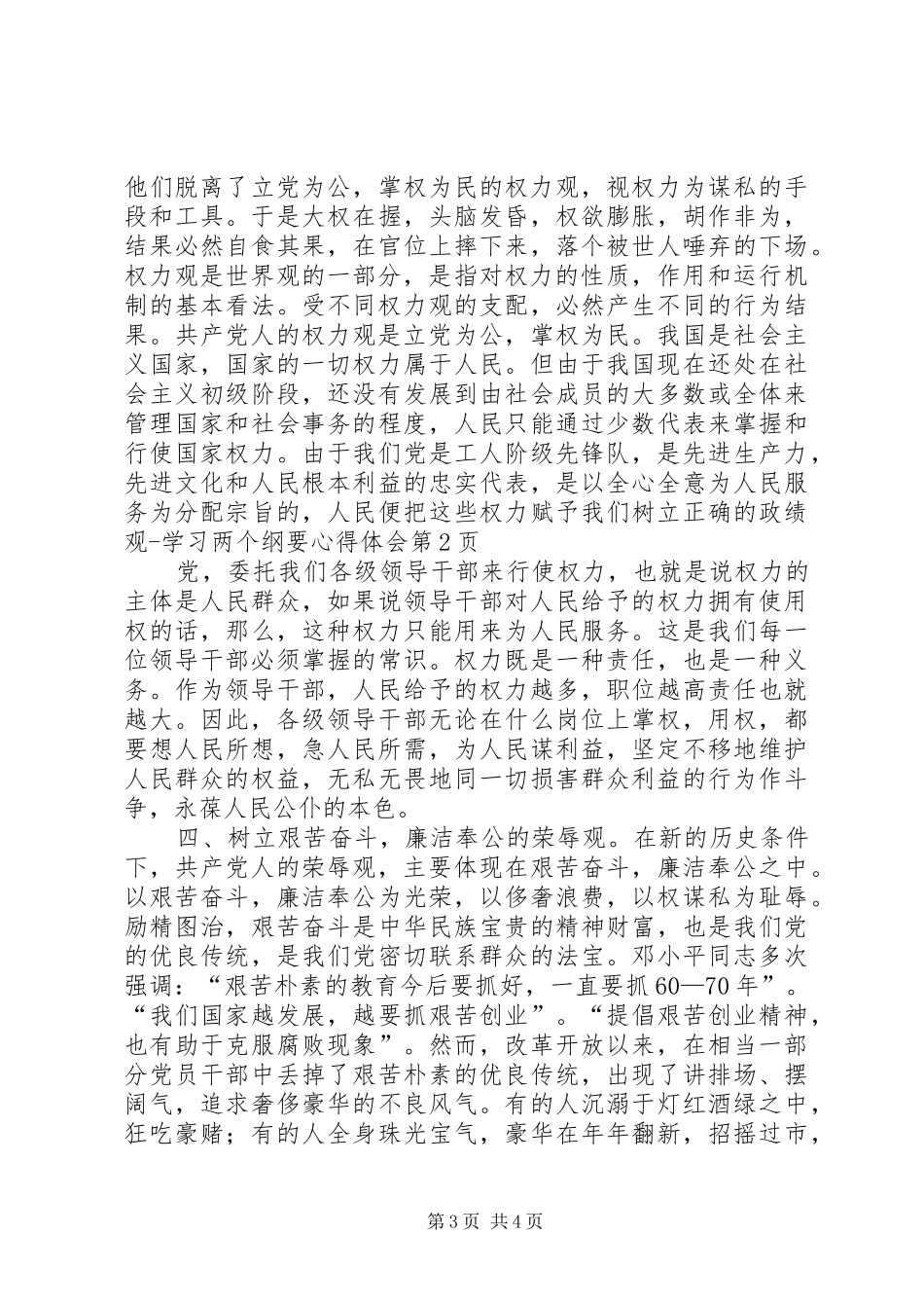 树立正确的政绩观学习两个纲要心得体会_第3页